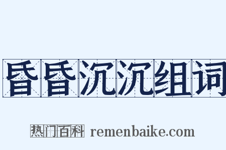 昏昏沉沉组词是什么意思的图片